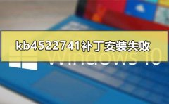 kb4522741補(bǔ)丁安裝失敗怎么辦