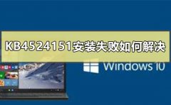 KB4524151安裝失敗如何解決
