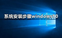 系統(tǒng)安裝步驟windows10