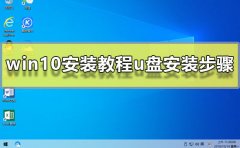 win10安裝教程u盤(pán)安裝步驟
