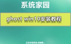 ghost win10安裝教程