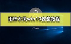 雨林木風(fēng)win10安裝教程