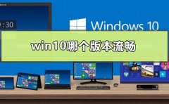 win10哪個(gè)版本流暢