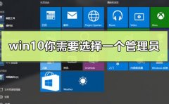 win10出現(xiàn)你需要選擇一個管理員組賬號登