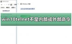 win10telnet不是內(nèi)部或外部命令教程