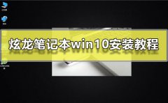 炫龍筆記本win10安裝教程