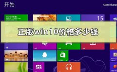正版win10價格多少錢