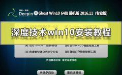 深度技術win10安裝教程