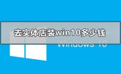 去實(shí)體店裝win10多少錢2019