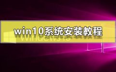 win10系統(tǒng)安裝教程