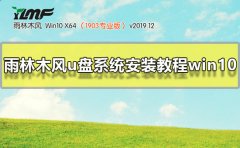 雨林木風(fēng)u盤系統(tǒng)安裝教程win10