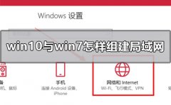 win10與win7怎樣組建局域網(wǎng)
