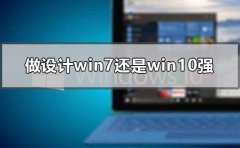 做設(shè)計win7還是win10強(qiáng)