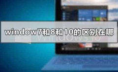 window7和8和10的區(qū)別在哪