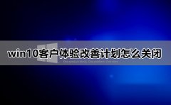 win10客戶體驗改善計劃怎么關閉