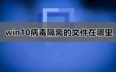 win10病毒隔離位置詳細(xì)介紹