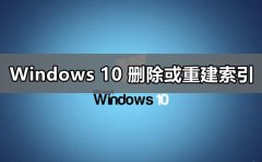 win10重建索引設(shè)置教程
