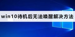 win10待機(jī)后無(wú)法喚醒怎么辦