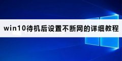 win10待機后斷網(wǎng)絡(luò)怎么辦