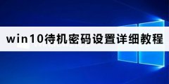 win10待機(jī)密碼怎么設(shè)置