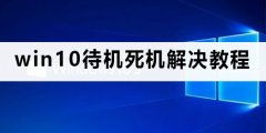 win10待機(jī)死機(jī)怎么解決