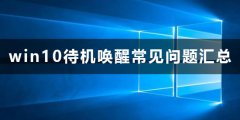 win10待機怎么喚醒