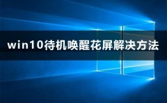 win10待機(jī)喚醒花屏怎么辦