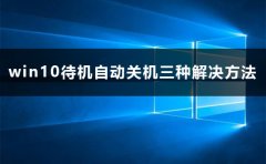win10待機(jī)自動(dòng)關(guān)機(jī)怎么辦