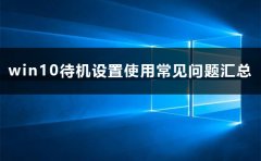 win10待機(jī)設(shè)置