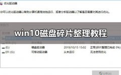win10磁盤碎片整理教程
