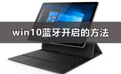 win10藍牙怎么開