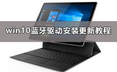 win10藍(lán)牙驅(qū)動(dòng)怎么安裝