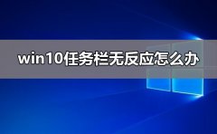 win10任務(wù)欄無反應(yīng)怎么辦