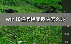 win10任務(wù)欄還原到下面方法