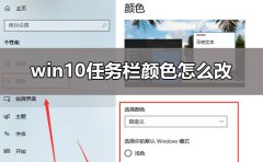 win10任務(wù)欄顏色怎么改