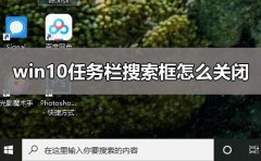 win10任務(wù)欄搜索框怎么關(guān)閉