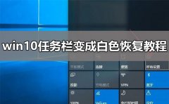 win10任務(wù)欄變成白色怎么恢復(fù)