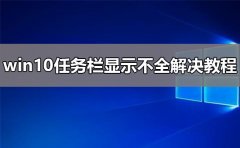 win10任務(wù)欄顯示不全解決教程