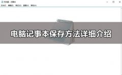 win10電腦記事本怎么保存