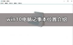 win10電腦記事本在哪