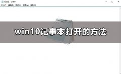 win10記事本在哪里打開(kāi)