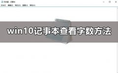win10記事本怎么看字?jǐn)?shù)