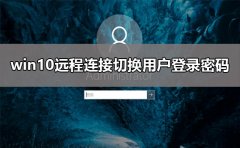 win10遠(yuǎn)程連接切換用戶重復(fù)輸入登錄密碼