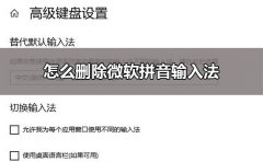 win10刪除微軟拼音輸入法教