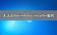 無法訪問windows installer服務(wù)