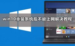 win10重裝系統(tǒng)后不能上網(wǎng)了