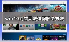 win10商店無(wú)法連接網(wǎng)絡(luò)