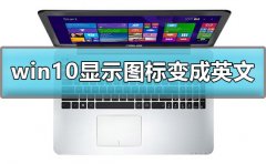 win10顯示我的電腦圖標(biāo)變成英文怎么辦解
