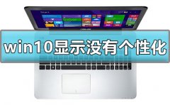 win10顯示我的電腦沒有個性化怎么辦解決