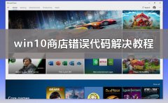 win10商店錯誤代碼0x80D02017怎么辦